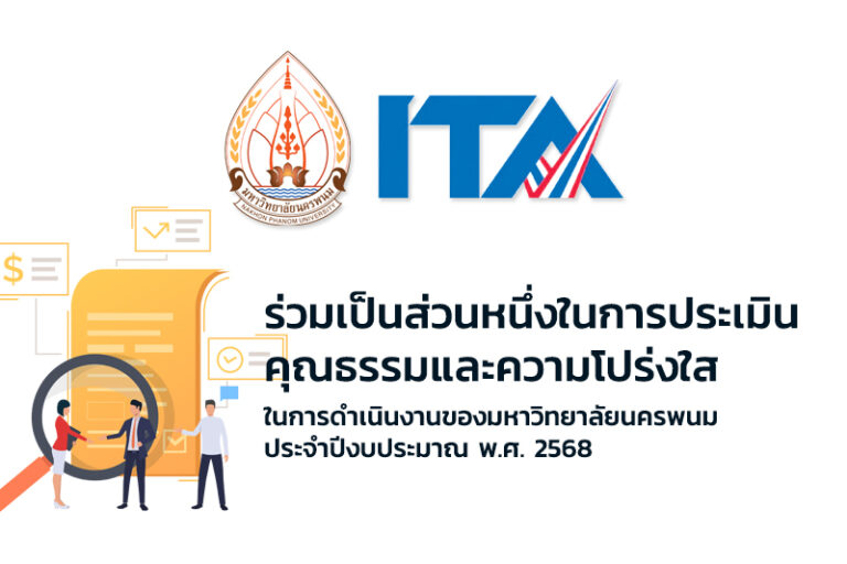 ม.นครพนม ขอเชิญชวน บุคลากร นักศึกษา และประชาชน ร่วมเป็นส่วนหนึ่ง ในการประเมินคุณธรรมและความโปร่งใสในการดำเนินงาน ของมหาวิทยาลัยนครพนม ประจำปีงบประมาณ 2568