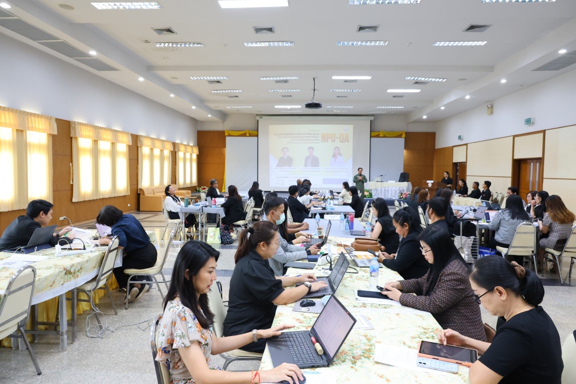 ม.นครพนม จัดโครงการประชุมเชิงปฏิบัติการ “วิเคราะห์ พัฒนาระบบและกลไกการประกันคุณภาพการศึกษา ด้วย NPU-QA เพื่อขับเคลื่อนยุทธศาสตร์มหาวิทยาลัย”
