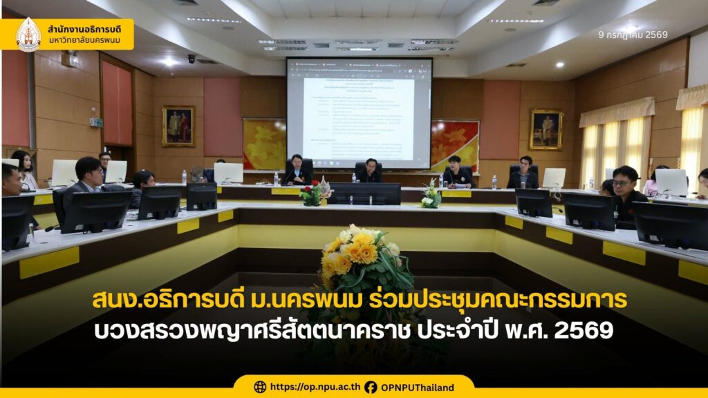 สนง.อธิการบดี ม.นครพนม ร่วมประชุมคณะกรรมการการดำเนินงานบวงสรวงพญาศรีสัตตนาคราช ปี 2569