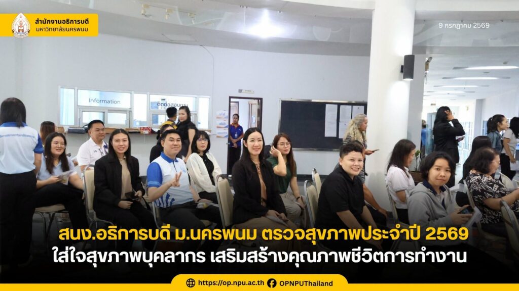 สนง.อธิการบดี ม.นครพนม จัดกิจกรรมตรวจสุขภาพประจำปี 2569 ใส่ใจสุขภาพบุคลากร เสริมสร้างคุณภาพชีวิตในการทำงาน