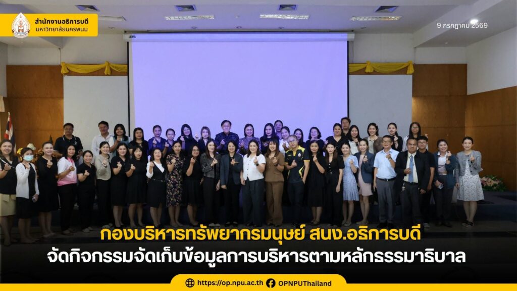 กองบริหารทรัพยากรมนุษย์ สนง.อธิการบดี ม.นครพนม จัดกิจกรรมจัดเก็บข้อมูลการบริหารตามหลักธรรมาภิบาล ประจำปี 2569