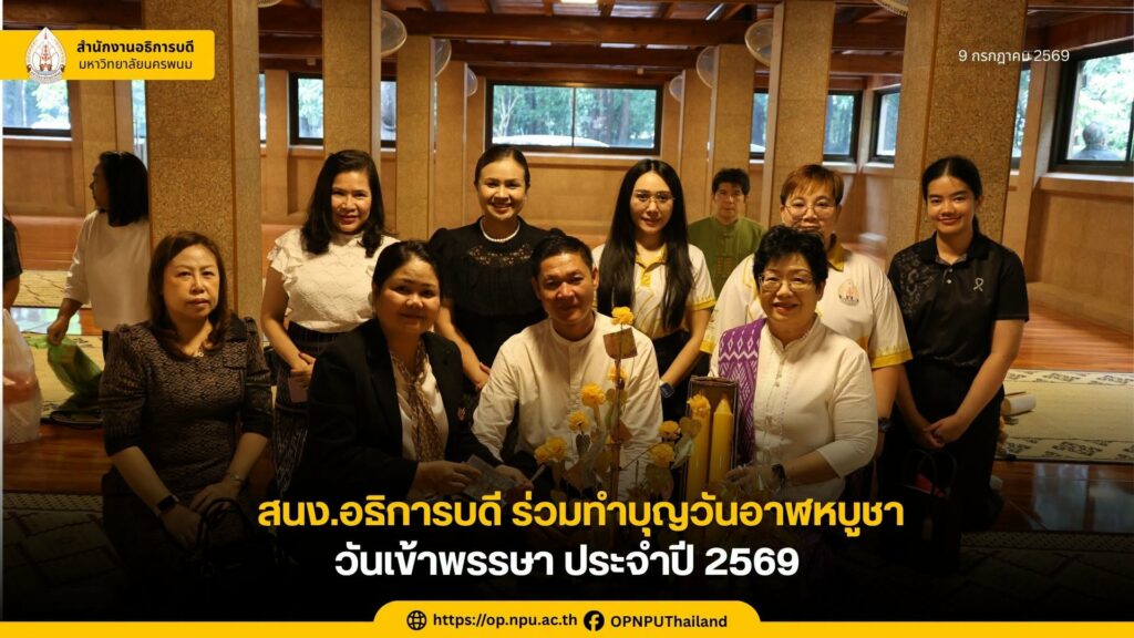 สนง.อธิการบดี ม.นครพนม ร่วมทำบุญวันอาสาฬหบูชาและวันเข้าพรรษา ประจำปี 2569