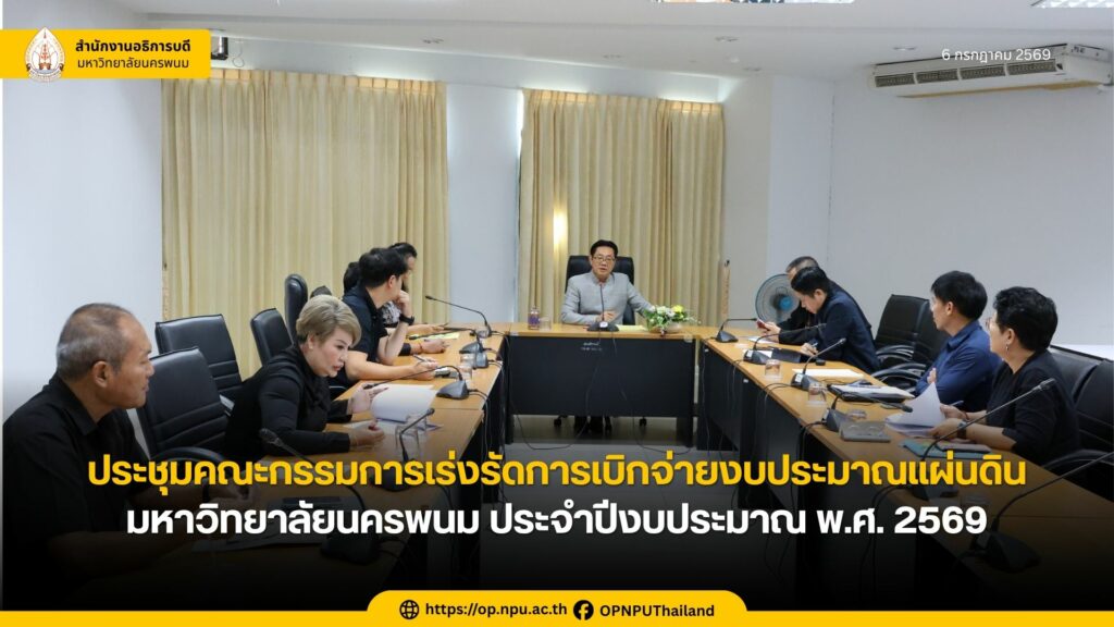 ประชุมคณะกรรมการเร่งรัดการเบิกจ่ายงบประมาณแผ่นดินมหาวิทยาลัยนครพนม ประจำปีงบประมาณ พ.ศ. 2569 (เงินเหลือจ่ายงบลงทุน) วันที่ 6 กรกกาคม 2569 เวลา 09.00 น. นางพสณชนก ไตรสิริโชค ผู้อำนวยการกองบริหารงานทั่วไป รักษาการในตำแหน่งผู้อำนวยการสำนักงานอธิการบดี ร่วมประชุมคณะกรรมการเร่งรัดการเบิกจ่ายงบประมาณแผ่นดินมหาวิทยาลัยนครพนม ประจำปีงบประมาณ พ.ศ. 2569 (เงินเหลือจ่ายงบลงทุน) ครั้งที่ 5/2569 โดยมี ศาสตราจารย์เกียรติคุณ ดร.ธวัชชัย ศุภดิษฐ์ อธิการบดีมหาวิทยาลัยนครพนม เป็นประธานการประชุม พร้อมด้วยคณะผู้บริหารและคณะกรรมการที่เกี่ยวข้องเข้าร่วมประชุม ณ ห้องแพงพนม ชั้น 4 อาคารสำนักงานอธิการบดี1 มหาวิทยาลัยนครพนม เขตพื้นที่ศรีโคตรบูรณ์ การประชุมครั้งนี้จัดขึ้นเพื่อพิจารณาการจัดสรรเงินเหลือจ่ายของมหาวิทยาลัยนครพนม ประจำปีงบประมาณ พ.ศ. 2569 ตลอดจนกำกับดูแล ติดตาม และเร่งรัดการเบิกจ่ายงบประมาณของหน่วยงานต่าง ๆ ให้เป็นไปตามหลักเกณฑ์ของสำนักงบประมาณ รวมถึงพิจารณาจัดสรรเงินเหลือจ่ายจากงบลงทุนและโครงการที่ดำเนินการแล้วบรรลุวัตถุประสงค์ เพื่อให้การบริหารงบประมาณเป็นไปอย่างมีประสิทธิภาพและเกิดประโยชน์สูงสุด ภาพ/ข่าว : ไชยา สอนไชยา