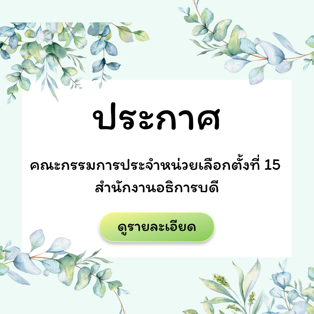 ประกาศคณะกรรมการประจำหน่วยเลือกตั้งที่ 15 สำนักงานอธิการบดี
